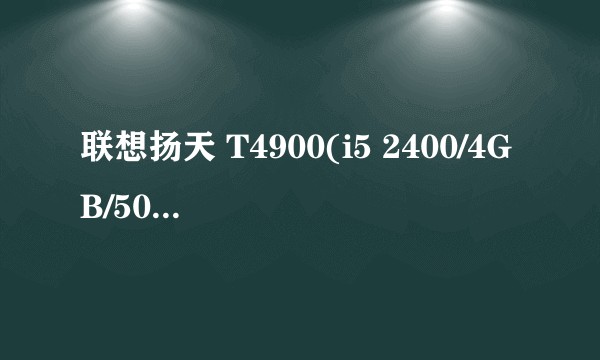 联想扬天 T4900(i5 2400/4GB/500GB)