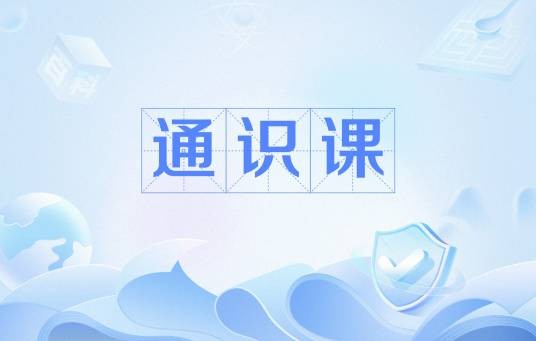 通识课