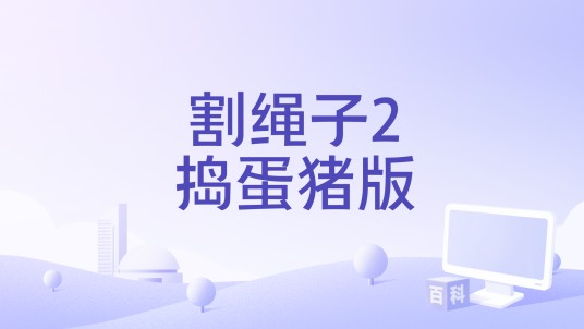 割绳子2捣蛋猪版