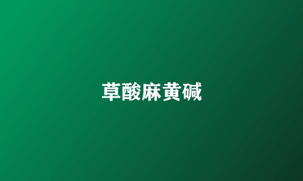 草酸麻黄碱