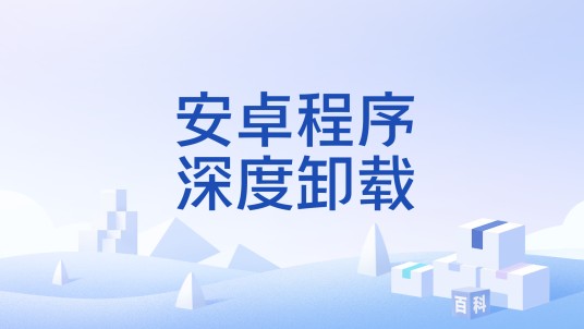 安卓程序深度卸载