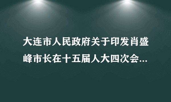 大连市人民政府关于印发肖盛峰市长在十五届人大四次会议上所作政府工作报告的通知