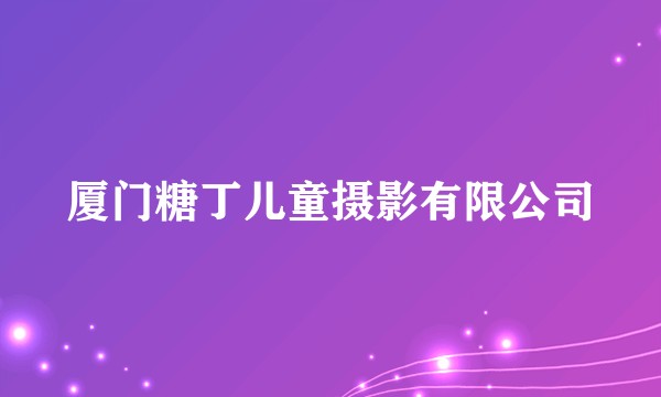 厦门糖丁儿童摄影有限公司