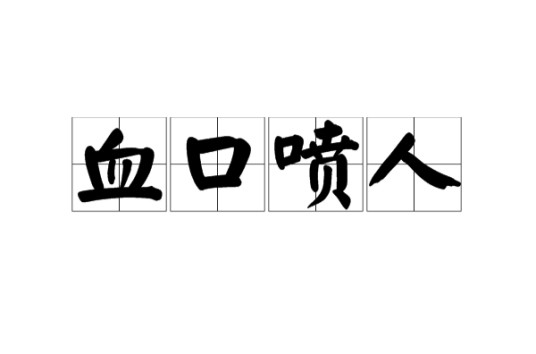血口喷人