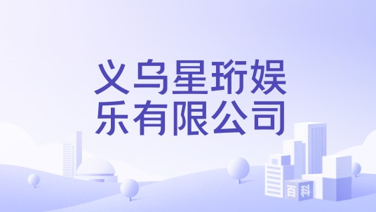 义乌星珩娱乐有限公司