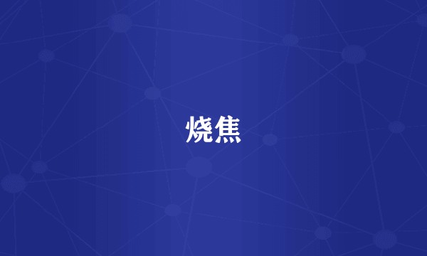 烧焦