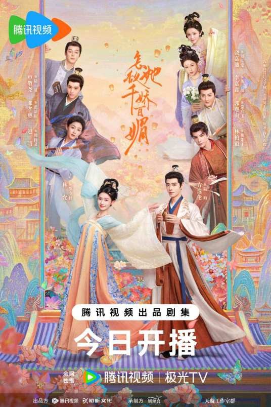 怎敌她千娇百媚（2025年林允、方逸伦主演的古装爱情剧）