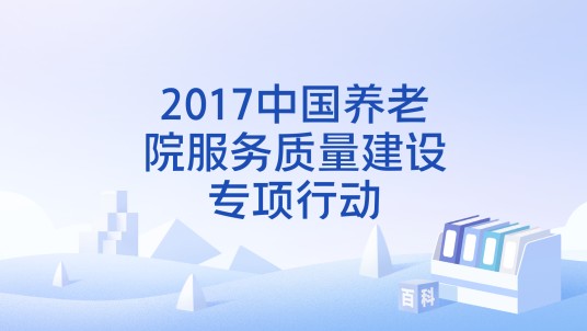 2017中国养老院服务质量建设专项行动