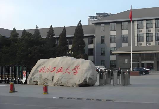 北方工业大学研究生部