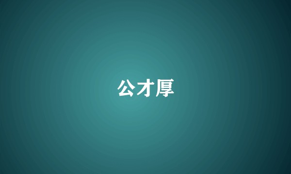 公才厚