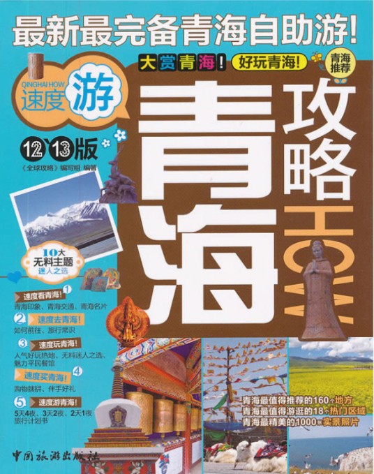 全球攻略:青海攻略