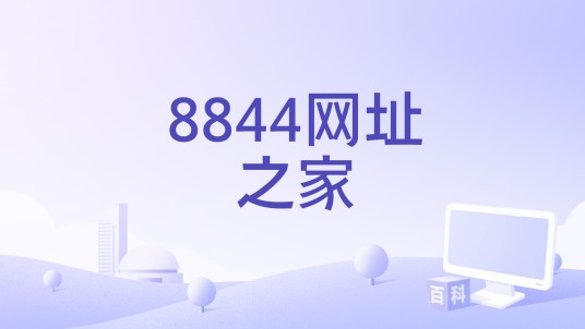 8844网址之家