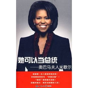 她可以当总统——奥巴马夫人米歇尔
