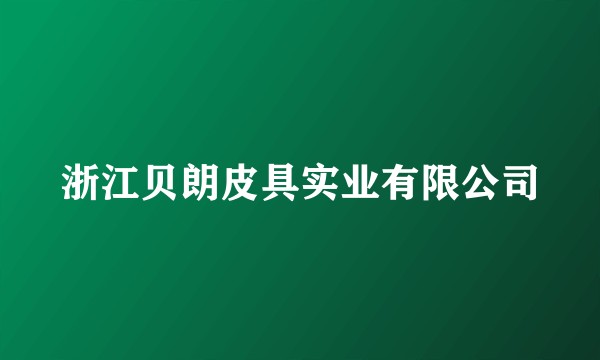 浙江贝朗皮具实业有限公司