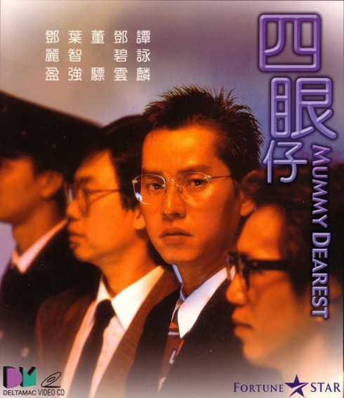 四眼仔（1985年于仁泰执导的剧情电影）