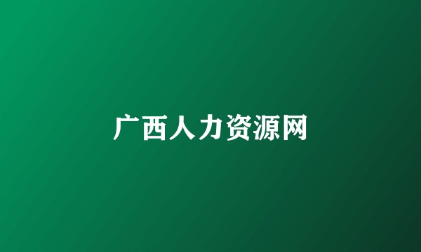 广西人力资源网