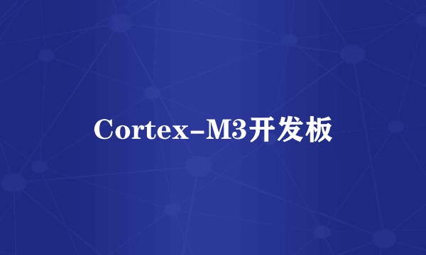 Cortex-M3开发板