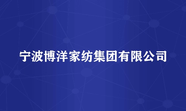 宁波博洋家纺集团有限公司