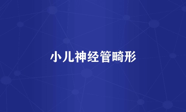 小儿神经管畸形