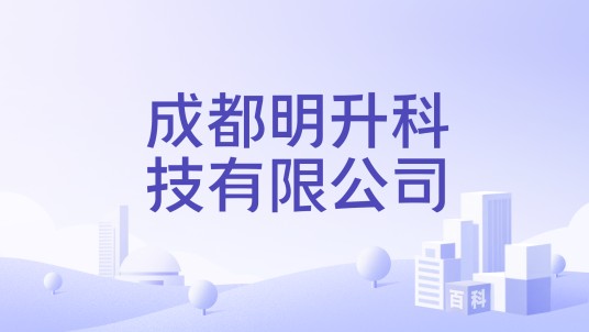 成都明升科技有限公司