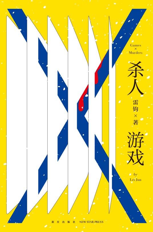 杀人游戏（雷钧创作的短篇推理小说集）