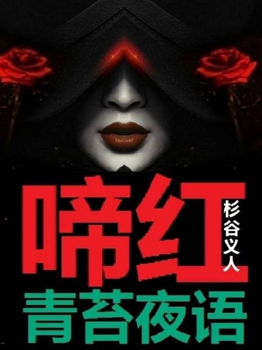 啼红：青苔夜语