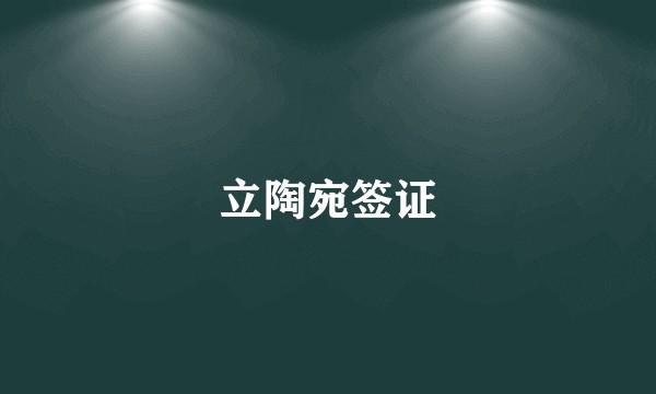 立陶宛签证