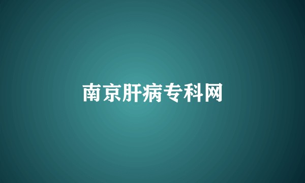 南京肝病专科网