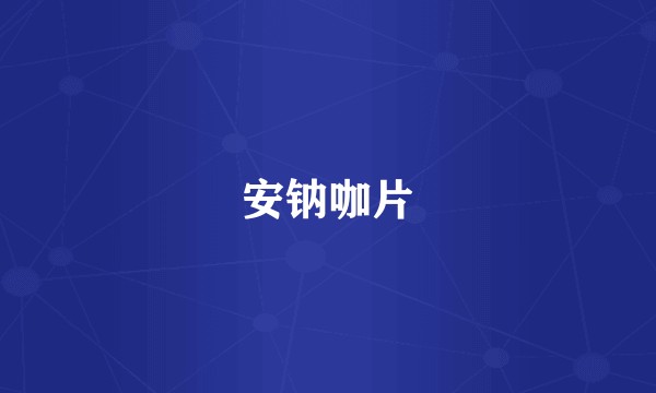 安钠咖片