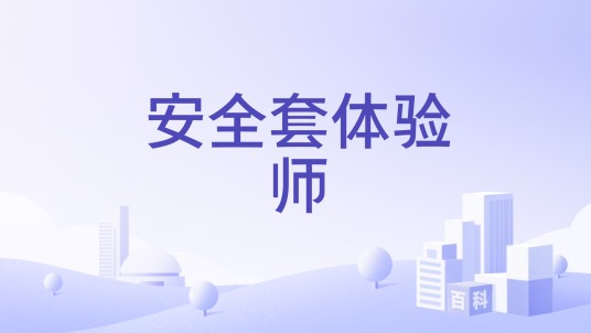 安全套体验师