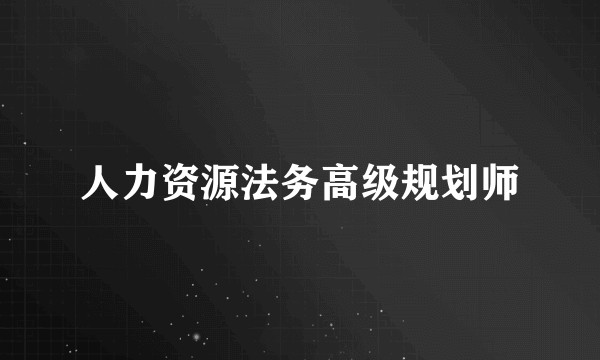 人力资源法务高级规划师