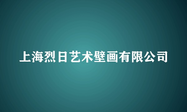 上海烈日艺术壁画有限公司