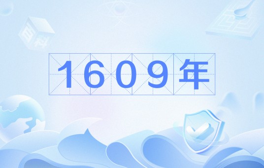 1609年