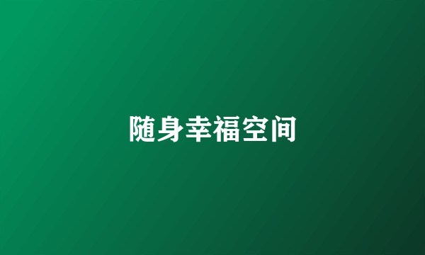 随身幸福空间