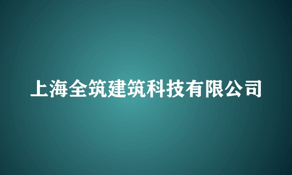 上海全筑建筑科技有限公司