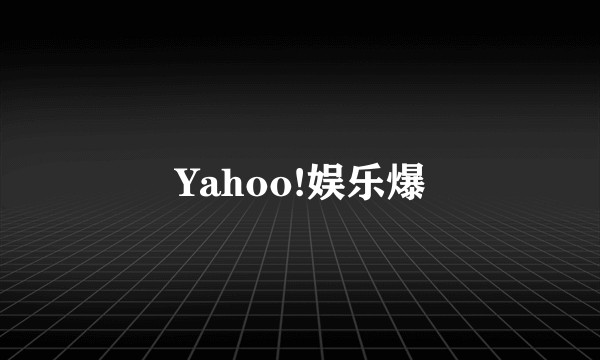 Yahoo!娱乐爆