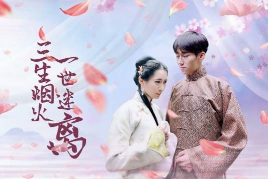 三生烟火一世迷离（中国2020年方晓罡执导的爱情电影）