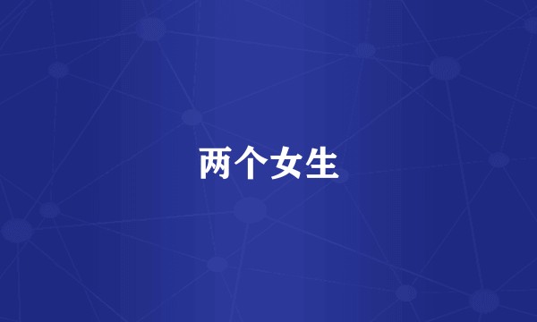两个女生
