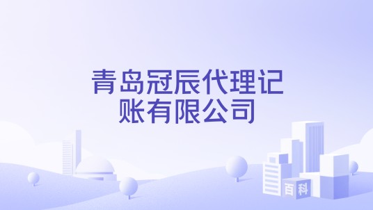 青岛冠辰代理记账有限公司