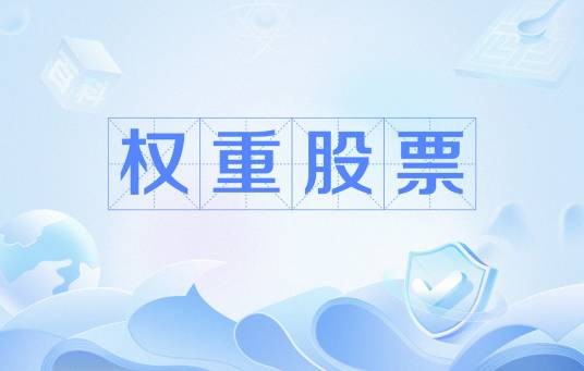 权重股票