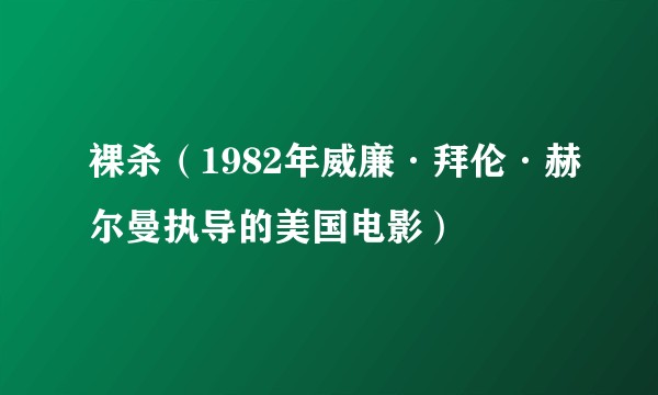 裸杀（1982年威廉·拜伦·赫尔曼执导的美国电影）