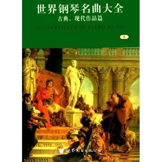 世界钢琴名曲大全（上、下）