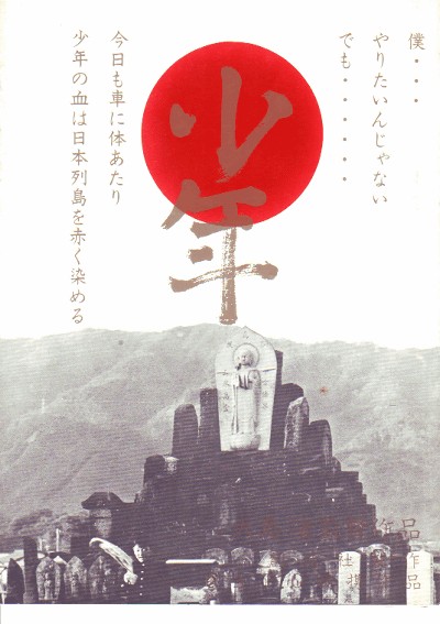 少年（1969年日本大岛渚执导电影）