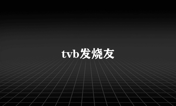 tvb发烧友