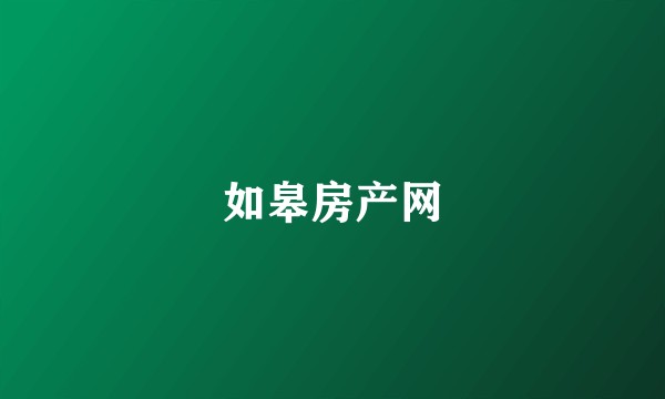 如皋房产网