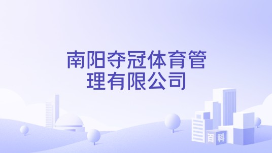 南阳夺冠体育管理有限公司