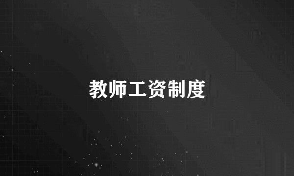教师工资制度