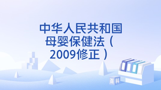 中华人民共和国母婴保健法（2009修正）