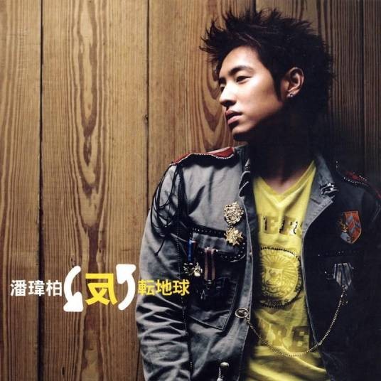 反转地球(潘玮柏2006年发行的专辑)
