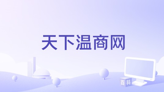 天下温商网